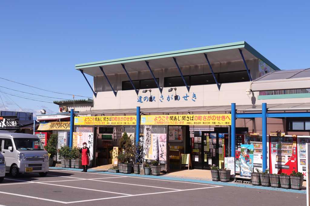 道の駅さがのせき