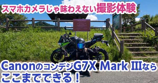 ツーリングにオススメ！高級コンデジG7XMarkIIIならこんなことができる！